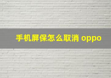 手机屏保怎么取消 oppo